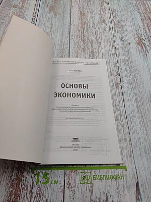 Основы экономики. Учебное пособие