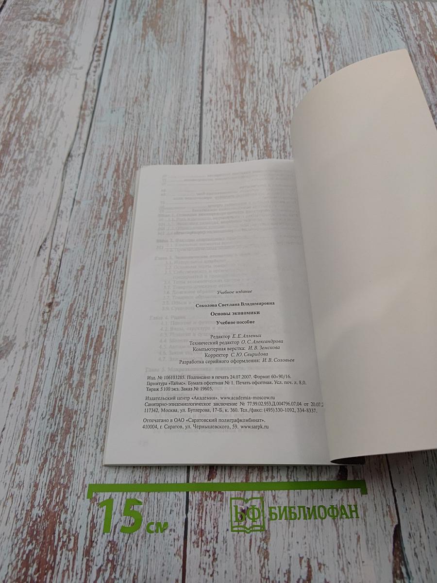 Основы экономики. Учебное пособие