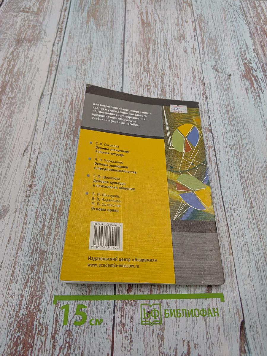 Основы экономики. Учебное пособие