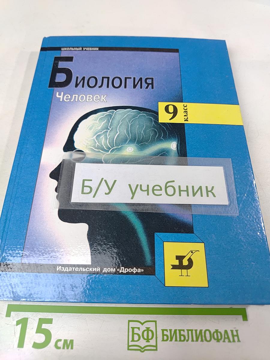 Биология. Человек. 9 класс