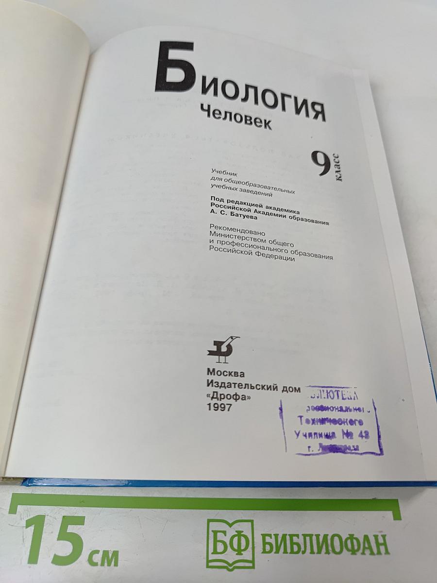 Биология. Человек. 9 класс