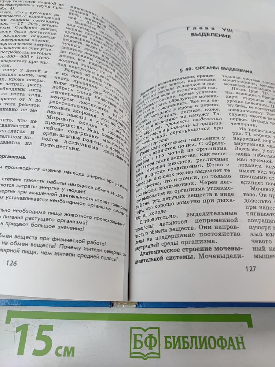 Биология. Человек. 9 класс