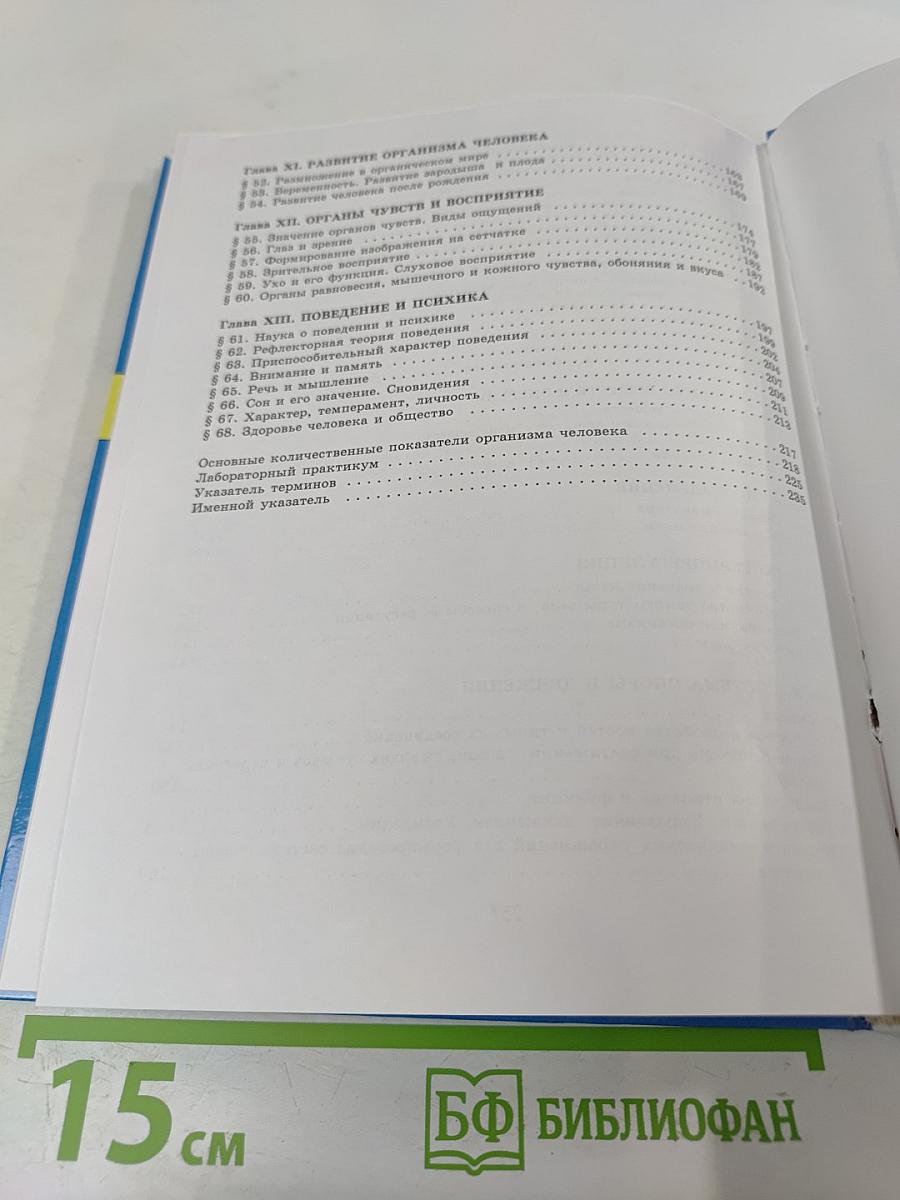 Биология. Человек. 9 класс