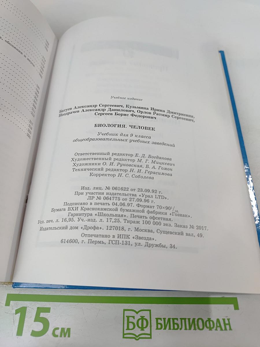 Биология. Человек. 9 класс