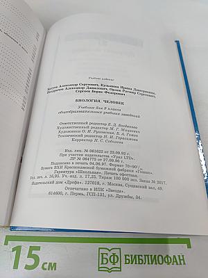 Биология. Человек. 9 класс