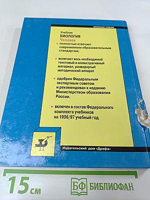 Биология. Человек. 9 класс