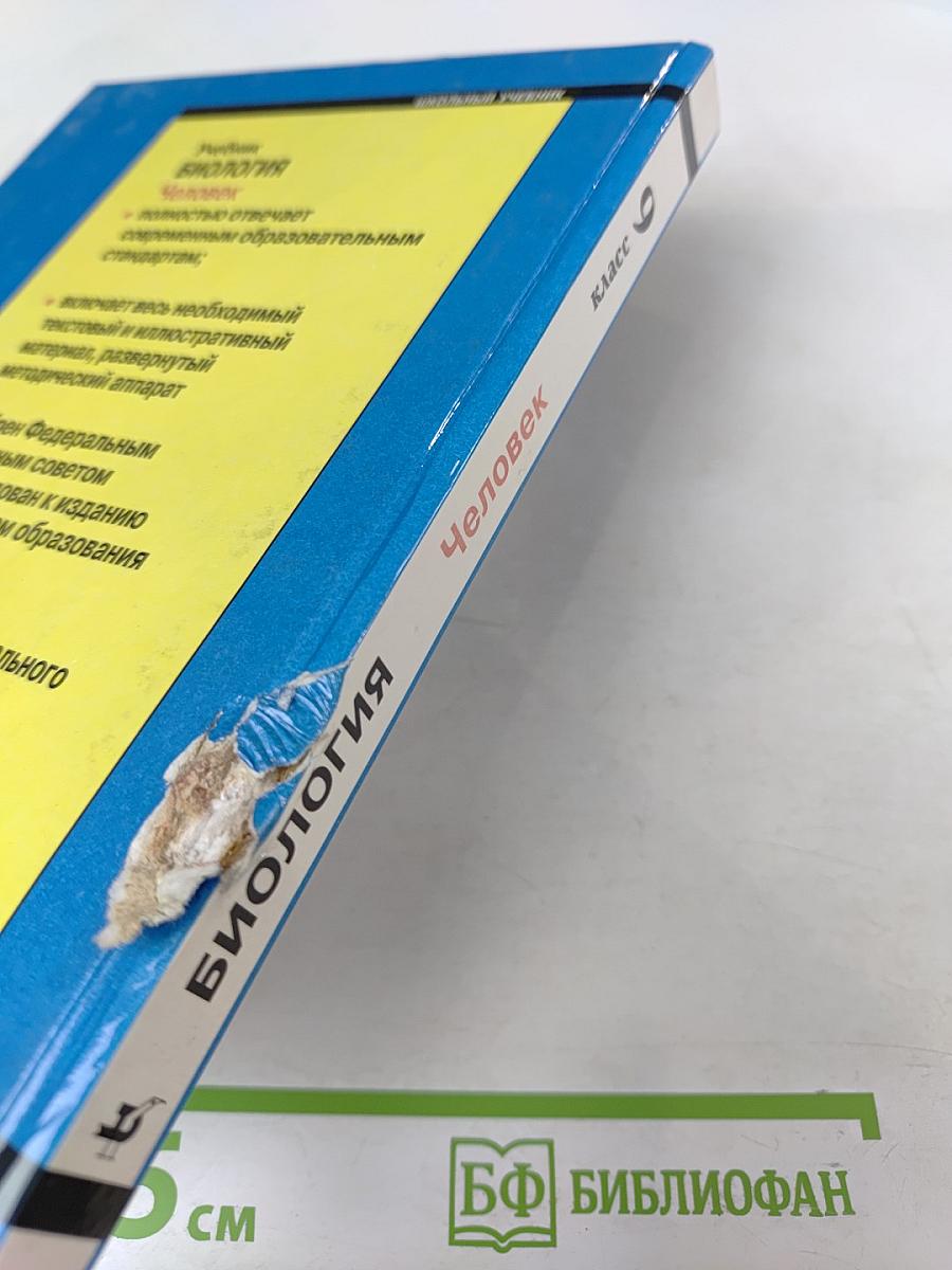 Биология. Человек. 9 класс