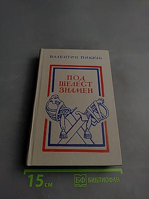 Под шелест знамен