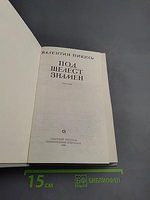 Под шелест знамен