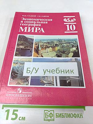 Экономическая и социальная география МИРА для 10 класса