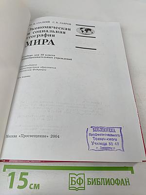 Экономическая и социальная география МИРА для 10 класса