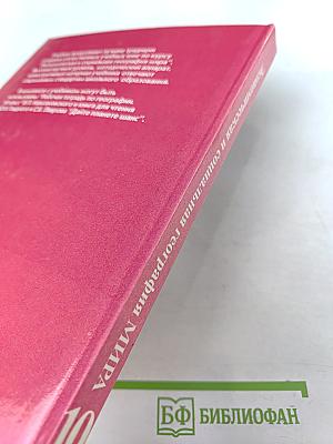 Экономическая и социальная география МИРА для 10 класса