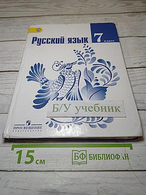 Русский язык 7 класс
