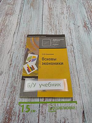 Основы экономики