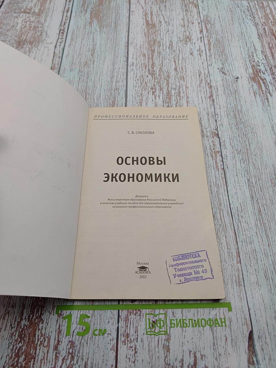 Основы экономики