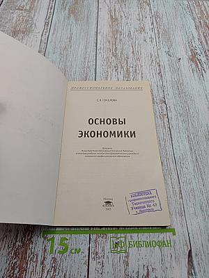 Основы экономики