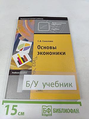 Основы экономики