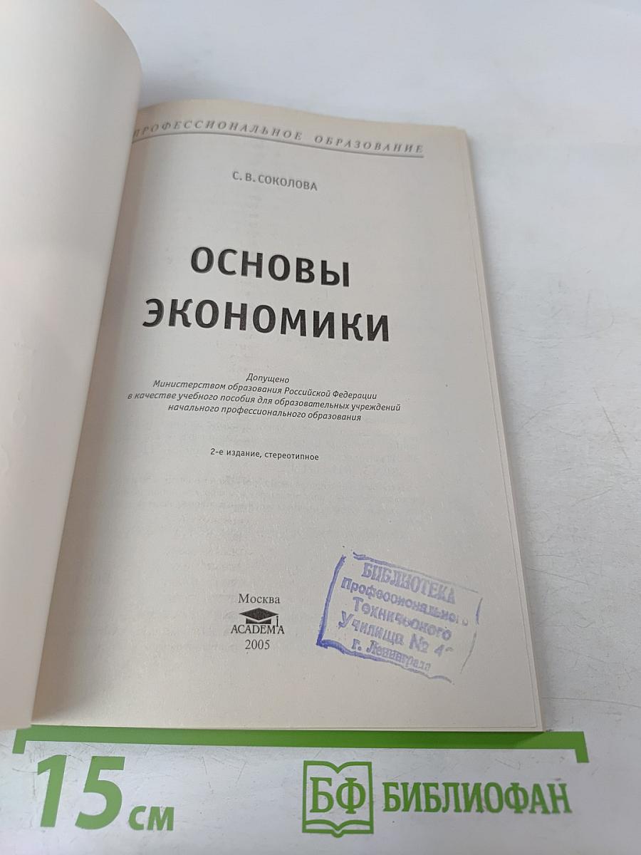 Основы экономики