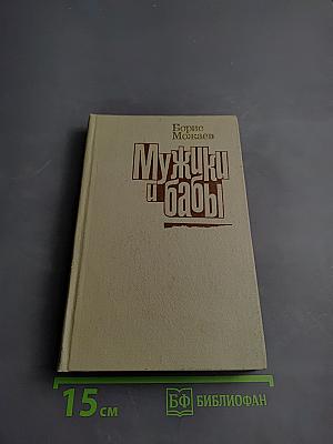 Мужики и бабы