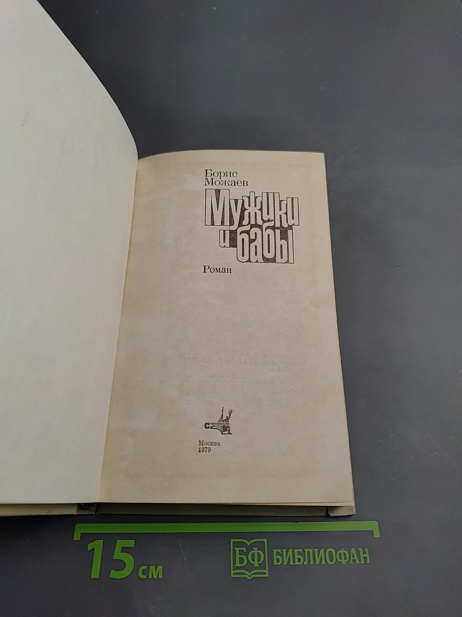 Мужики и бабы