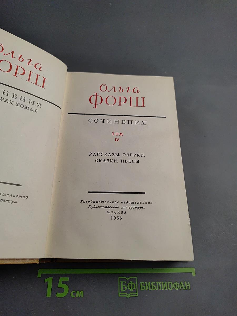 Сочинения. Том IV. Рассказы. Очерки. Сказки. Пьесы