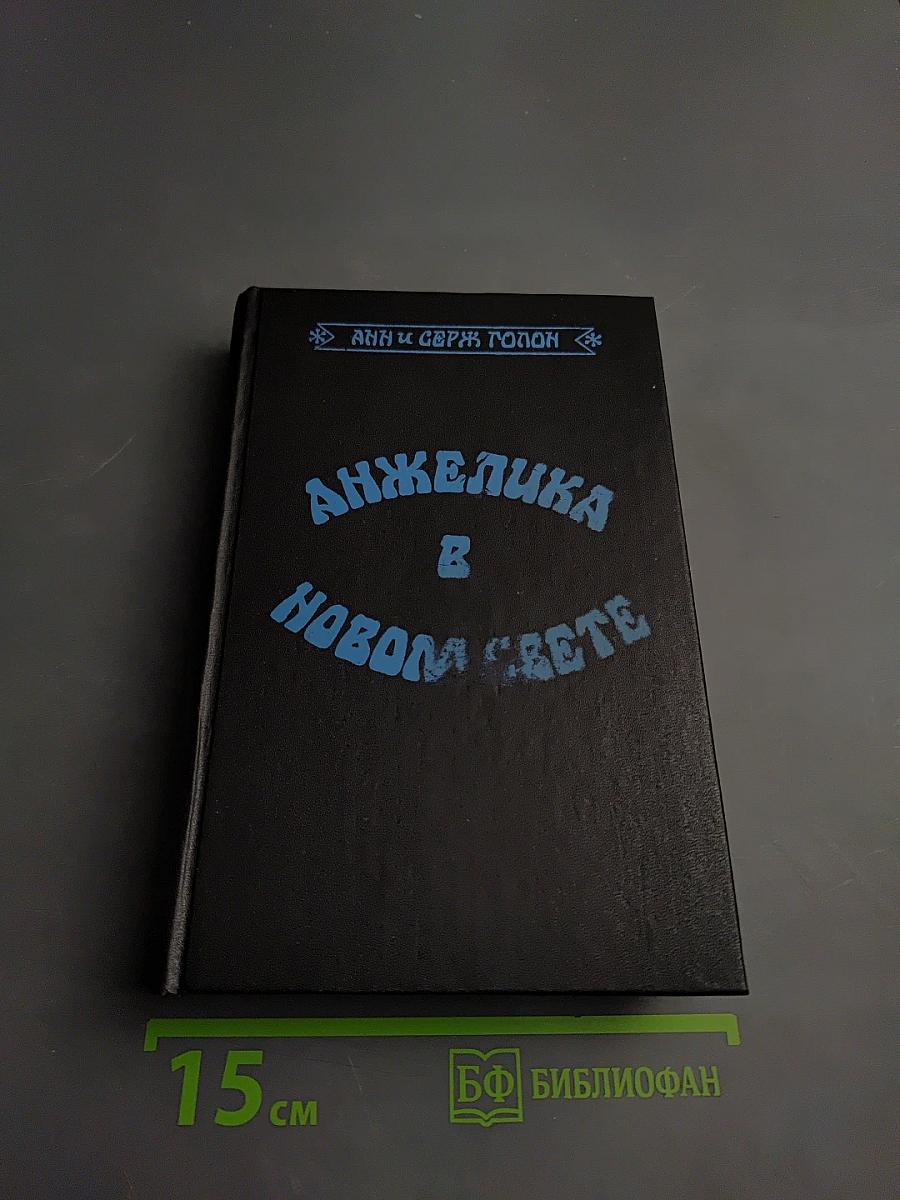 Анжелика в Новом Свете