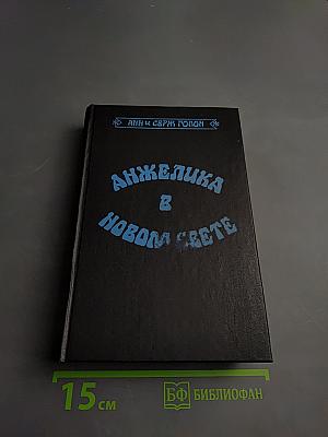 Анжелика в Новом Свете