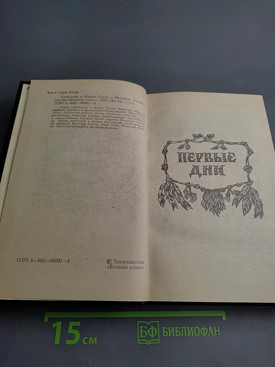 Анжелика в Новом Свете