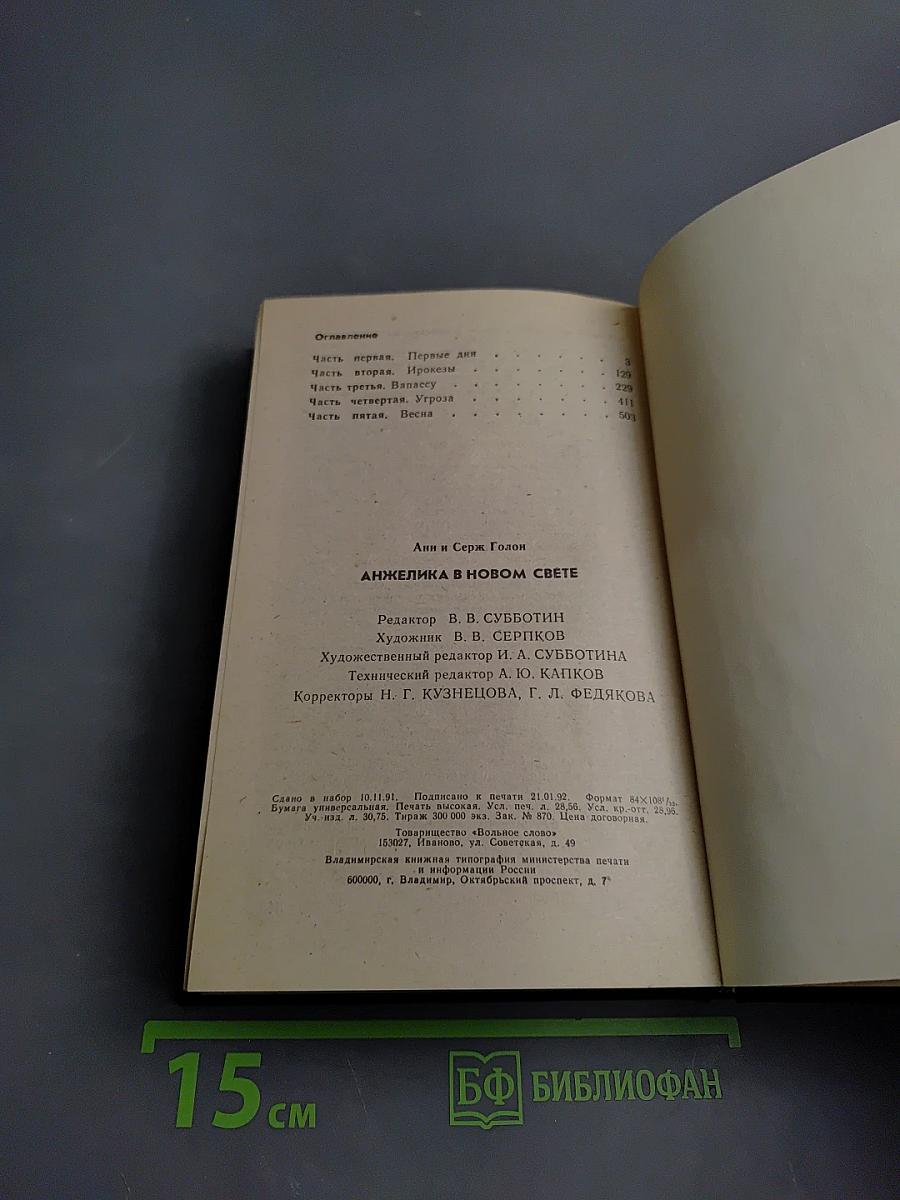 Анжелика в Новом Свете