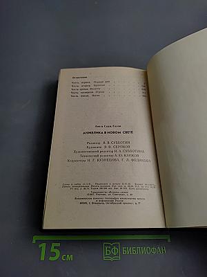 Анжелика в Новом Свете