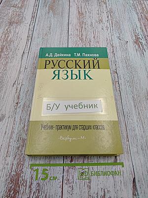 Русский язык. Учебник-практикум для старших классов