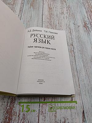 Русский язык. Учебник-практикум для старших классов