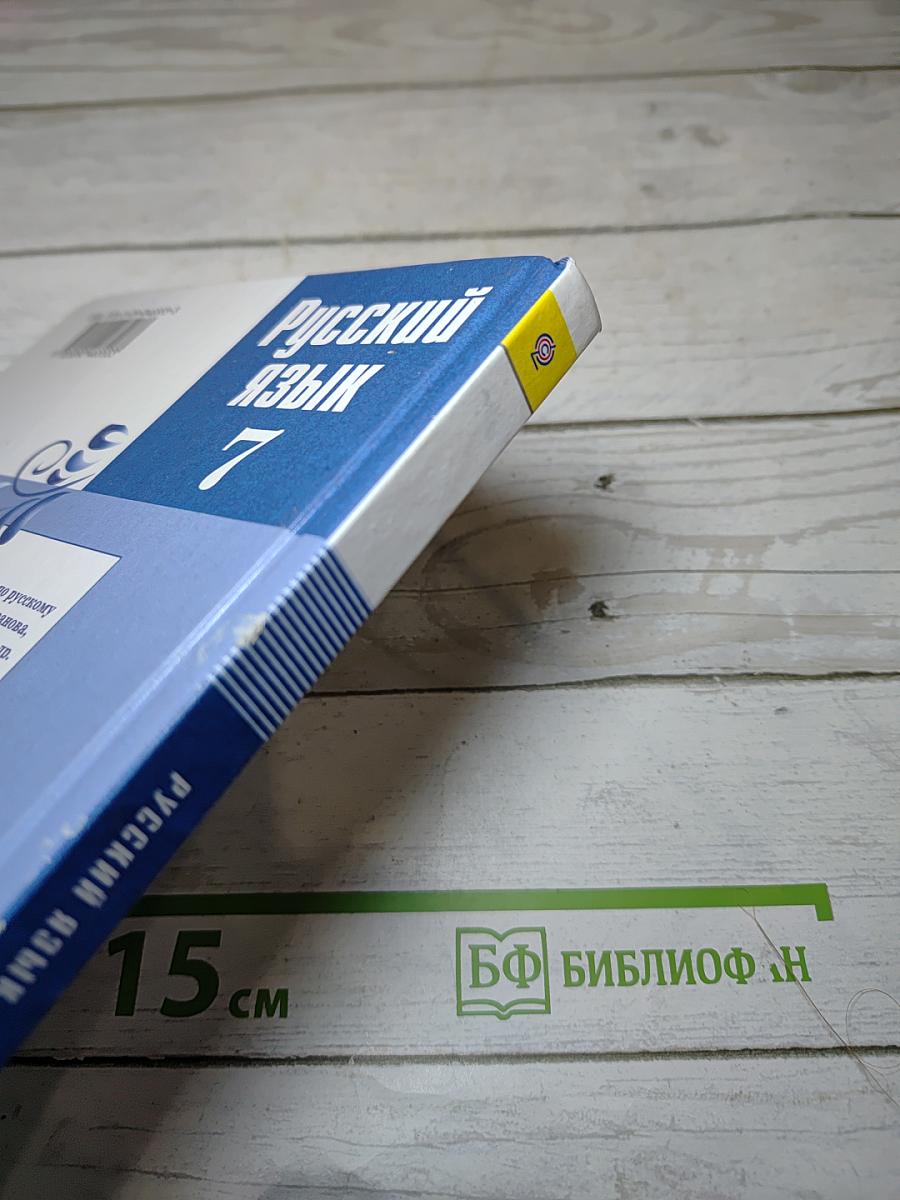 Русский язык 7 класс
