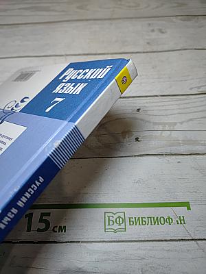 Русский язык 7 класс