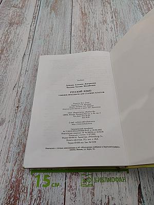 Русский язык. Учебник-практикум для старших классов