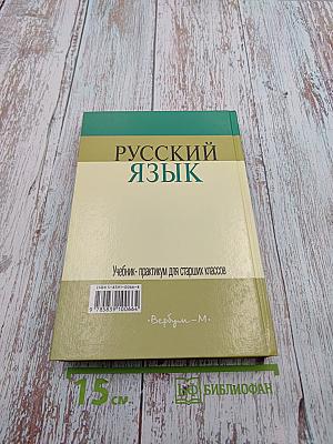Русский язык. Учебник-практикум для старших классов