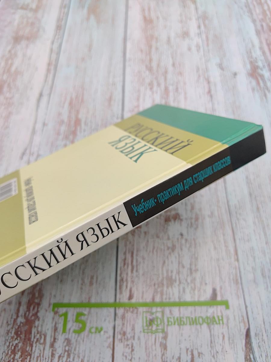 Русский язык. Учебник-практикум для старших классов