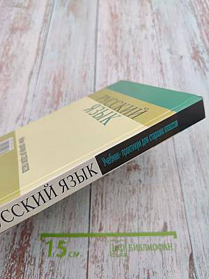 Русский язык. Учебник-практикум для старших классов
