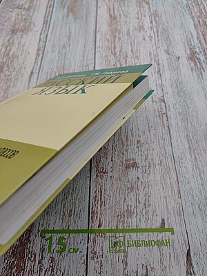 Русский язык. Учебник-практикум для старших классов