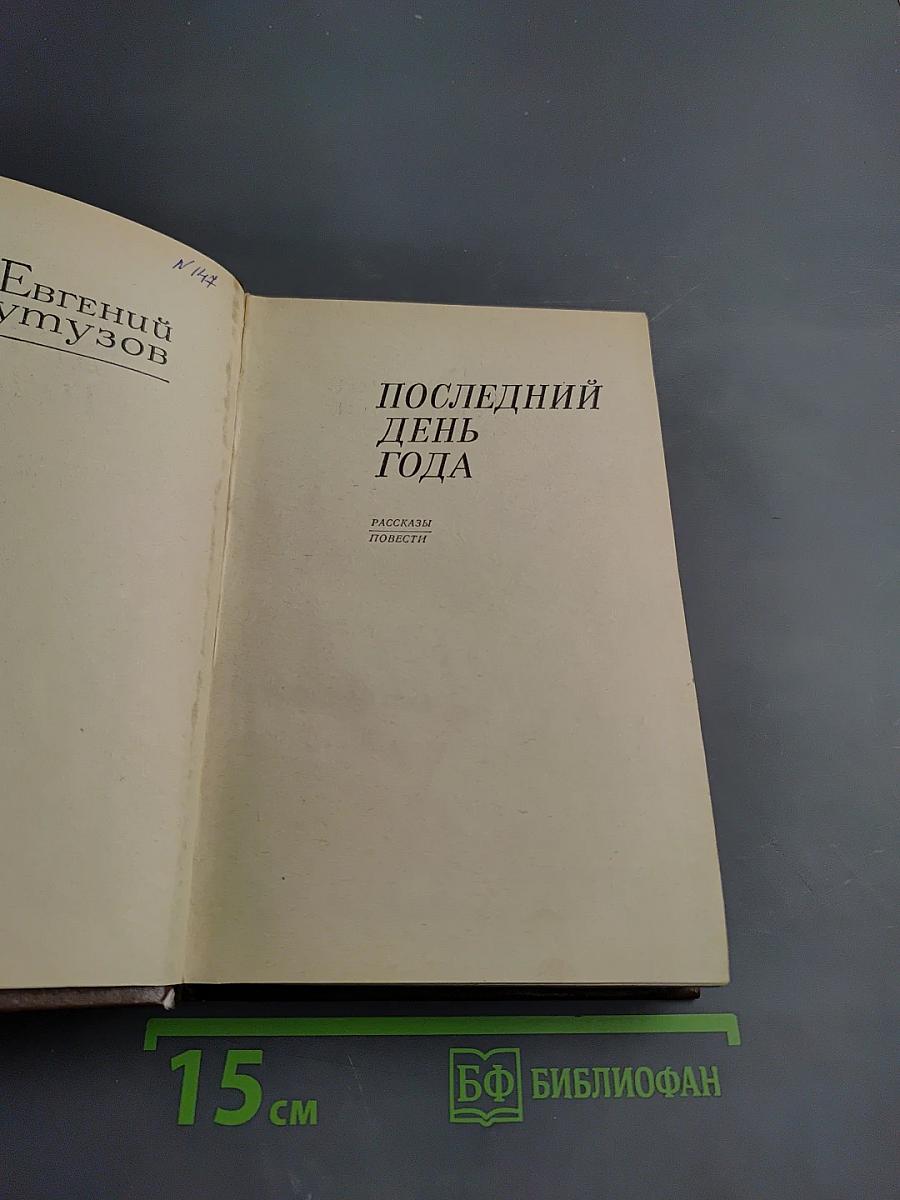 Последний день года