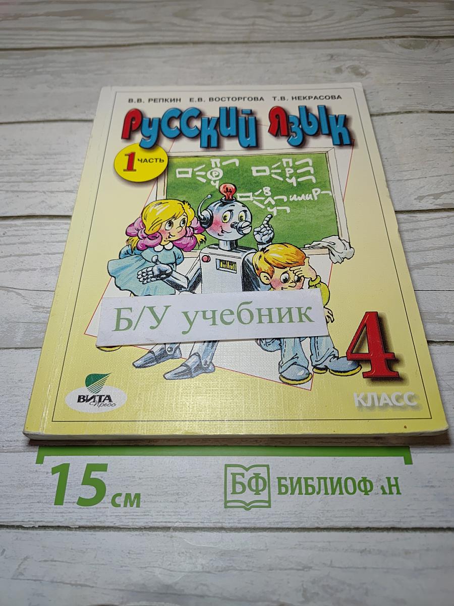 Русский язык. Учебник для 4 класса. Часть 1