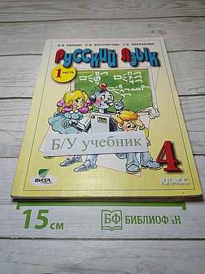 Русский язык. Учебник для 4 класса. Часть 1
