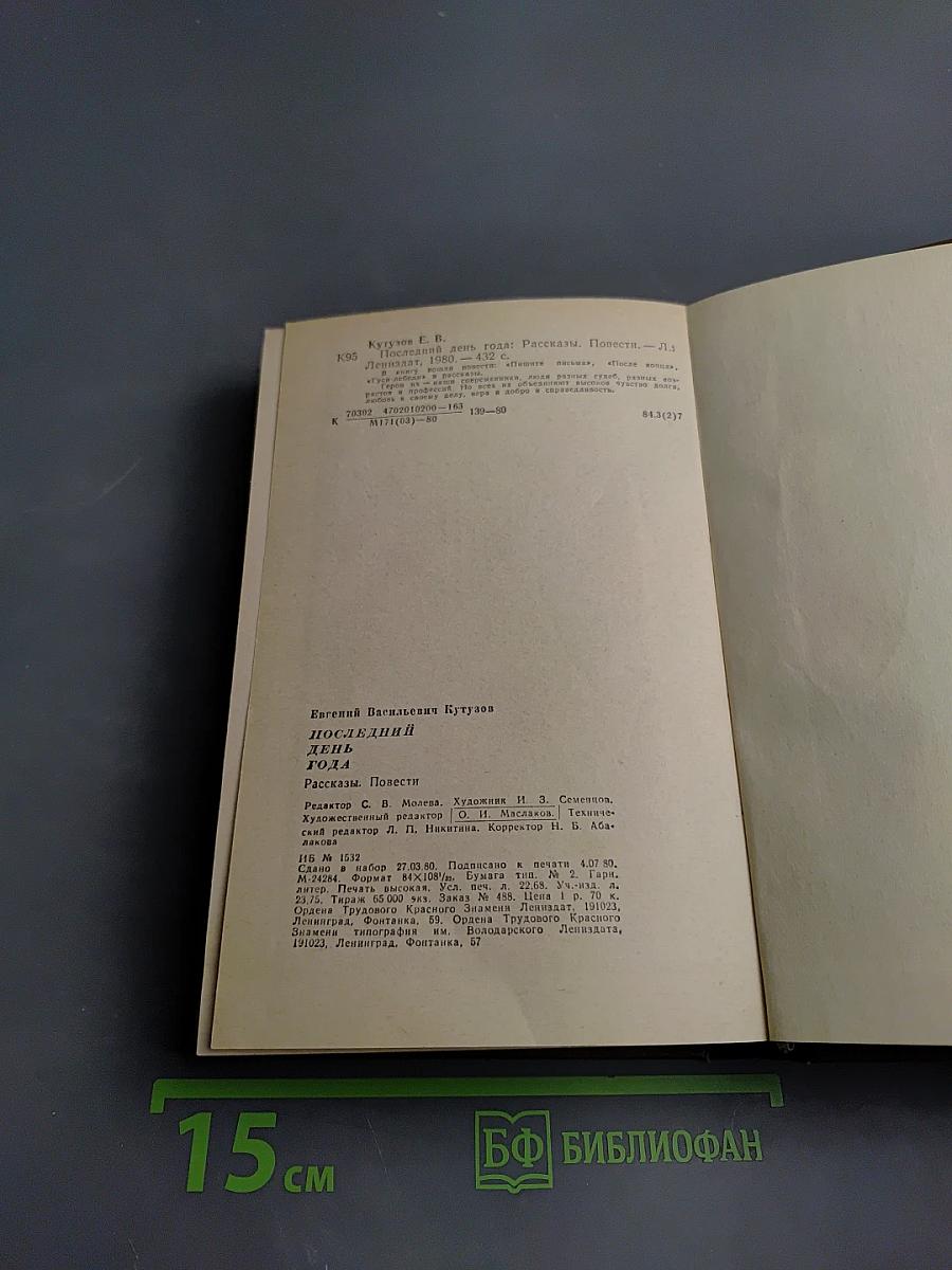 Последний день года