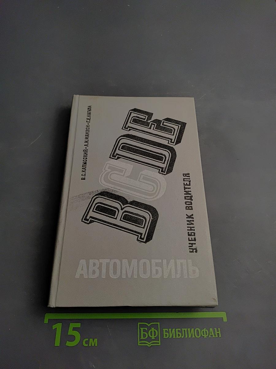 Автомобиль категории С. Учебник водителя