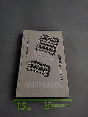 Автомобиль категории С. Учебник водителя