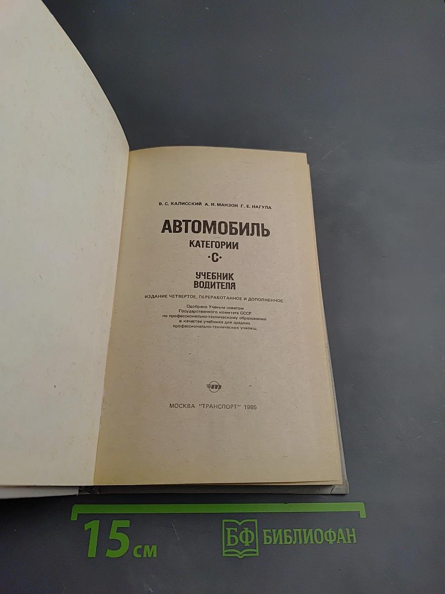 Автомобиль категории С. Учебник водителя