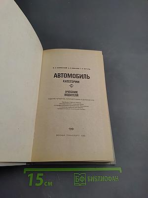 Автомобиль категории С. Учебник водителя