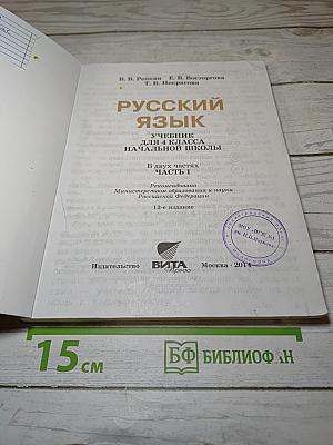 Русский язык. Учебник для 4 класса. Часть 1