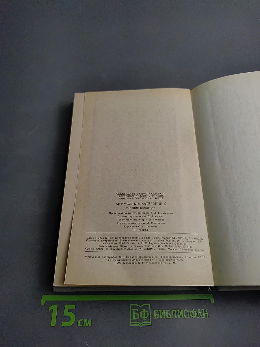 Автомобиль категории С. Учебник водителя