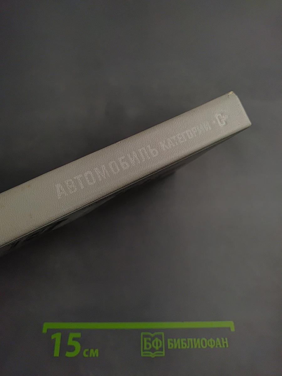 Автомобиль категории С. Учебник водителя